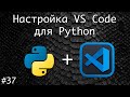 Настройка VS Code для программирования на Python | Базовый курс. Программирование на Python