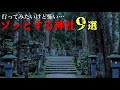 【行ってみたいけど怖い…】ゾッとする寺社9選 / 神隠しに遭ったような異空間 / 神社仏閣・異世界探索 パワースポット「総集編」japanese scary shrine