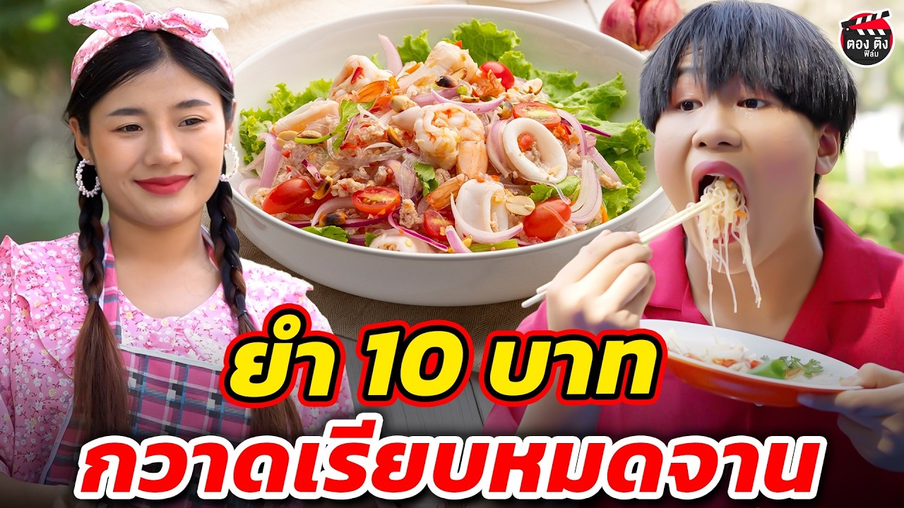 ยำ 10 บาท กวาดเรียบหมดจาน I หนังสั้น #ตองติงฟิล์ม