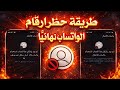 حظر ارقام الوتساب في أقل من دقيقه الباند الجديد  