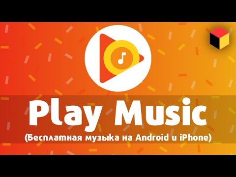 Бесплатная музыка на Android и iPhone – Google Play Music // Play Музыка