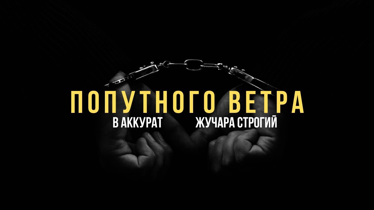 Жучара Строгий, В АККУРАТ - Попутного ветра