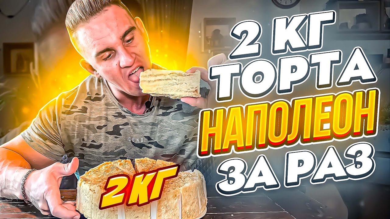 2 КГ ТОРТА ЗА РАЗ. ТОРТ НАПОЛЕОН. Cheese-cake.ru