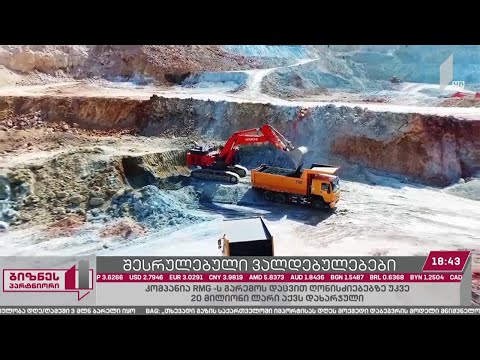 კომპანია „არემჯი გოლდს“ გარემოს დაცვით ღონისძიებებზე 20 მლნ ლარი აქვს დახარჯული