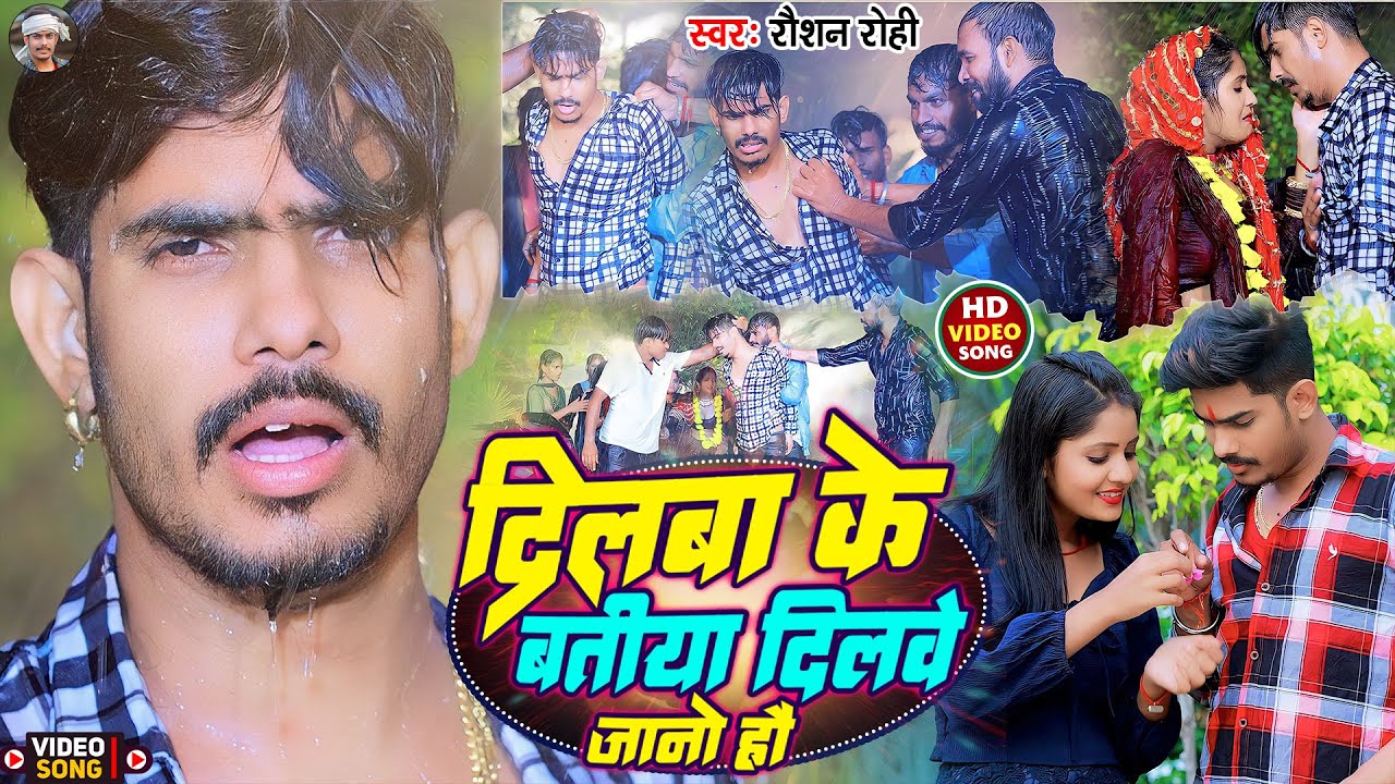#Video - दिलबा के बतीया दिलवे जानो हौ | #Raushan Rohi का दर्दभरा विडिओ गीत | #Maghi Sad Song 2023