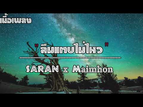 SARAN x Maimhon - ลืมแทบไม่ไหว [เนื้อเพลง]