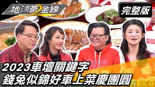 2023車壇關鍵字 錢兔似錦好車上菜慶團圓 地球黃金線 20230119  (完整版)