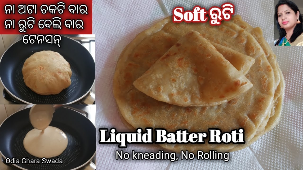 Batter Roti ଅଟା ଘୋଳରୁ ପ୍ରସ୍ତୁତ ରୁଟି(ଅଟା ଚକଟିବା ଓ ରୁଟି ବେଲିବା ଭୁଲିଯାଅ)|liquid batter ...