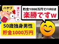 50歳独身男が貯金1000万円でセミリタイア達成！インタビューしてみた！