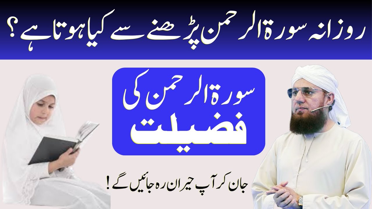 Rozana Surah Rehman Parhna Zindagi Kaise Badal Deta Hai? Hairat Angaiz Waqiaat | habib attari