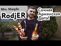 Mrs. Marple | RodjER: Сочная армянская дота!