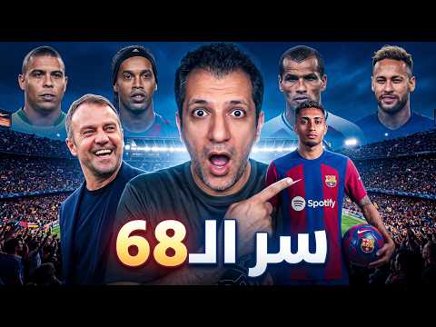 القصة المحرمة لرافينيا: كيف رفضه الجميع ليحكم برشلونة؟ سر ال 68