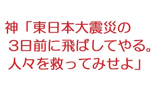 【2ch】神「東日本大震災の3日前に飛ばしてやる。人々を救ってみせよ」