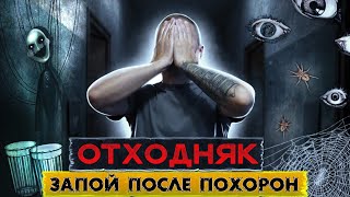 видео: ЗАПОЙ ПОСЛЕ ПОМИНОК | АЛКОПСИХОДЕЛИК | Насекомые на стенах | Как я вышел из запоя | Страх и отходняк картинка: ЗАПОЙ ПОСЛЕ ПОМИНОК | АЛКОПСИХОДЕЛИК | Насекомые на стенах | Как я вышел из запоя | Страх и отходняк