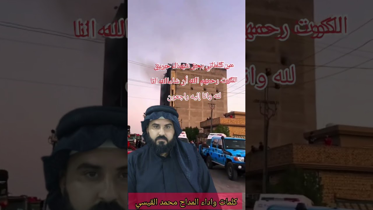 المداح محمد القيسي بحق شهداء الكوت الله وكبر من كلماتي 2025