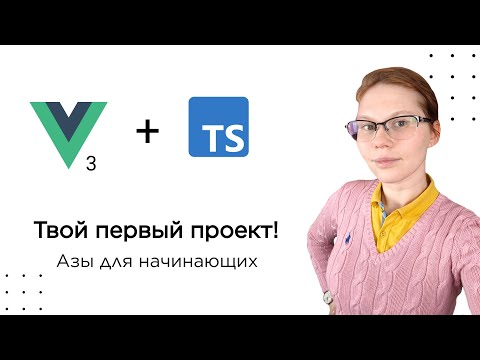 Видео: Как написать первый проект на Vue и TypeScript