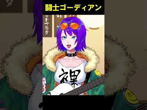 【弾き語り】闘士ゴーディアン/塩見大治郎【エリィ☆中川/個人勢Vtuber】 #Shorts #vtuber