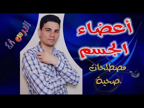 تعلم اللغة اليونانية الدرس 48 أعضاء الجسم والصحة 3 Μαθήματα ελληνικών 