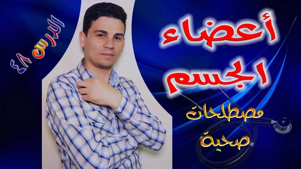 تعلم اللغة اليونانية - الدرس 48 - أعضاء الجسم والصحة 3 Μαθήματα ελληνικών