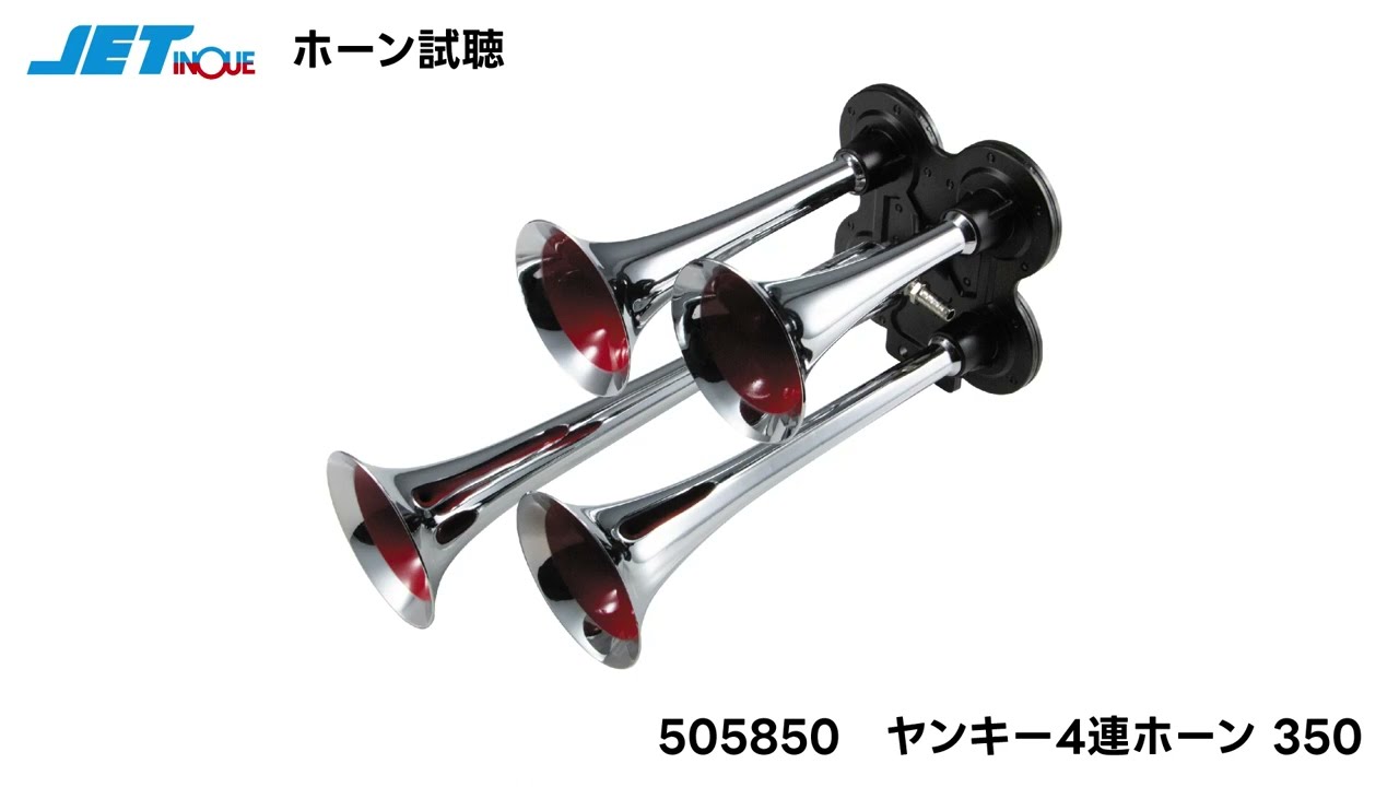 JET 4連ヤンキーホーン350【505850】DC24V - YouTube