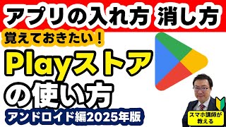 【スマホで出来るようになってほしい！】アプリの入れ方、消し方、更新の仕方　Playストアの使い方　スマホ初心者向け　2025年版