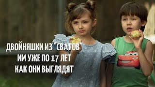 ДВОЙНЯШКИ ИЗ "СВАТОВ" которым уже 17 лет | КАК ОНИ СЕЙЧАС ВЫГЛЯДЯТ | Аня Полищук и Костя Чернокрылюк