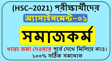 HSC Assignment 2021 Social Work Answer||HSC 2021 Assignment 1st Week Answer||