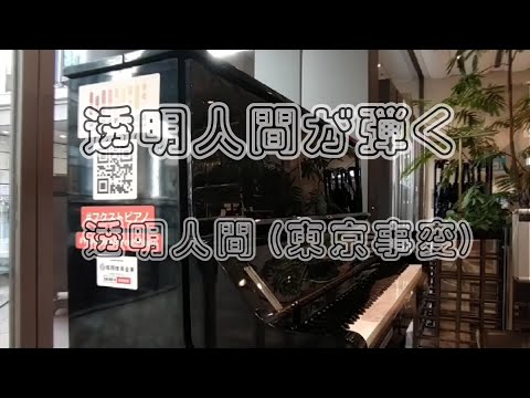 【透明人間が】透明人間 / 東京事変【弾いてみた】ストリートピアノ ピアノ ソロ アレンジ 耳コピー