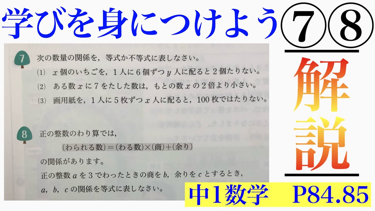 中学1年数学 2章学びを身につけよう⑦⑧(教科書P84.85) - YouTube