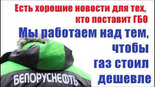 Акция: Реально можно сэкономить, установив ГБО: Беларуснефть даст скидку тем, кто установит газ!