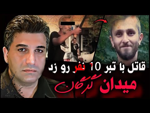 پرونده های جنایی  ایرانی | جزییات حمله مرد قاتل در چهار راه میدان گرگان