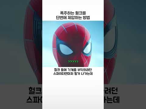 폭주하는 헐크를 단번에 제압하는 방법 thumbnail