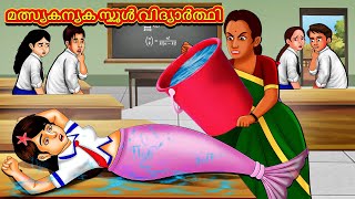 Malayalam Stories - മത്സ്യകന്യക സ്കൂൾ വിദ്യാർത്ഥി | Stories in Malayalam |Moral Stories in Malayalam