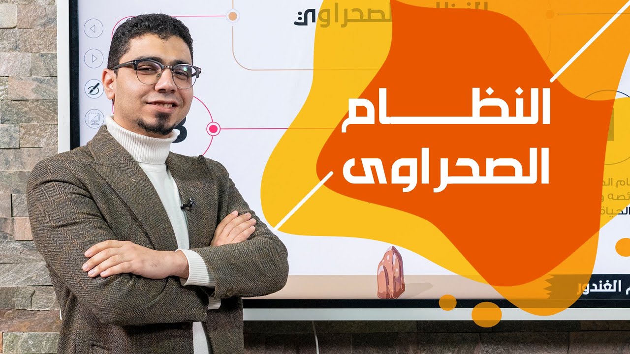 الباب الاول بيئة -الدرس الرابع- النظام الصحراوي -  جيو ابراهيم الغندور