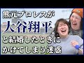 【動画版】#40 私のせいでエライことに……大谷翔平と結婚したら?【紅しょうがは好きズキ!】