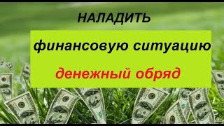 ДЕНЬГИ НАЧНУТ ПРИХОДИТЬ /ДЕНЕЖНЫЙ ОБРЯД