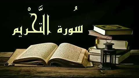 سورة التحريم  (من الآية 8 إلى الآية 12)