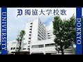 【歌詞付き】獨協大学校歌