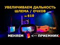 Увеличиваем дальность 5.8ГГц ФПВ прокачаем FPV шлем, монитор, очки!