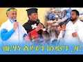 በኢ ኦ ተ ቤተ የሃይማኖት እውቀት ማስፋፊያ ጠቅላላ ማኅበር የጌታን ብርሃነ ልደት በማስመልከት የተደረገ የነዳያን የምሳ ግብዣ