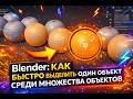 Как выделить один объект из большинство объектов в программе Блендер