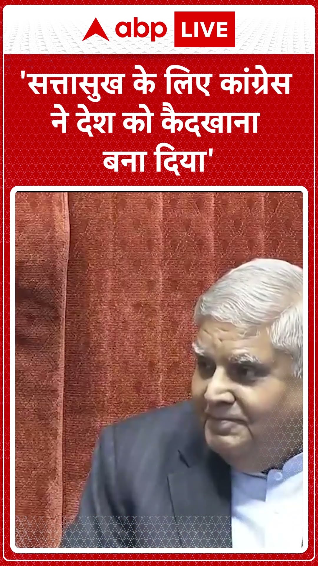 'सत्तासुख के लिए कांग्रेस ने देश को कैदखाना बना दिया' । PM Modi Rajya Sabha Speech