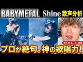 【プロ絶句】BABYMETALのShine、神の歌唱力を徹底分析