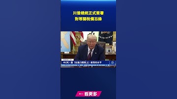川普總統正式簽署對等關稅備忘錄| #新唐人電視台