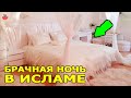 ВСЕ ЧТО ВАМ НУЖНО ЗНАТЬ О БРАЧНОЙ НОЧИ! БРАЧНАЯ НОЧЬ В ИСЛАМЕ! КАК ЭТО ДОЛЖНО БЫТЬ?