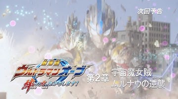 『ウルトラマンオーブ THE CHRONICLE』次回予告 第9話 「劇場版ウルトラマンオーブ 絆の力、おかりします！ 第2章 宇宙魔女賊ムルナウの逆襲」