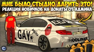 видео: МНЕ БЫЛО СТЫДНО ДАРИТЬ ТАЧКУ НА ЭТОМ ВИНИЛЕ! РЕАКЦИЯ НОВИЧКОВ НА ДОНАТЫ ОТ АДМИНА, УГАР! — CCDPlanet картинка: МНЕ БЫЛО СТЫДНО ДАРИТЬ ТАЧКУ НА ЭТОМ ВИНИЛЕ! РЕАКЦИЯ НОВИЧКОВ НА ДОНАТЫ ОТ АДМИНА, УГАР! — CCDPlanet
