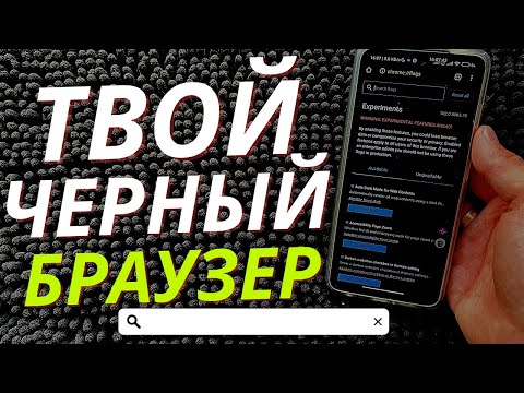 Скрытая настройка БРАУЗЕРА позволяющая сделать темную тему в ней!