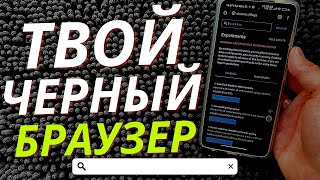 Скрытая настройка БРАУЗЕРА позволяющая сделать темную тему в ней!