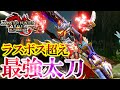 ”この太刀”強すぎてラスボスを超えたので装備紹介する。【モンハンサンブレイク】